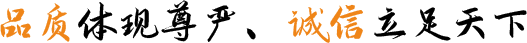 品質(zhì)體現(xiàn)尊嚴(yán)、誠(chéng)信立足天下